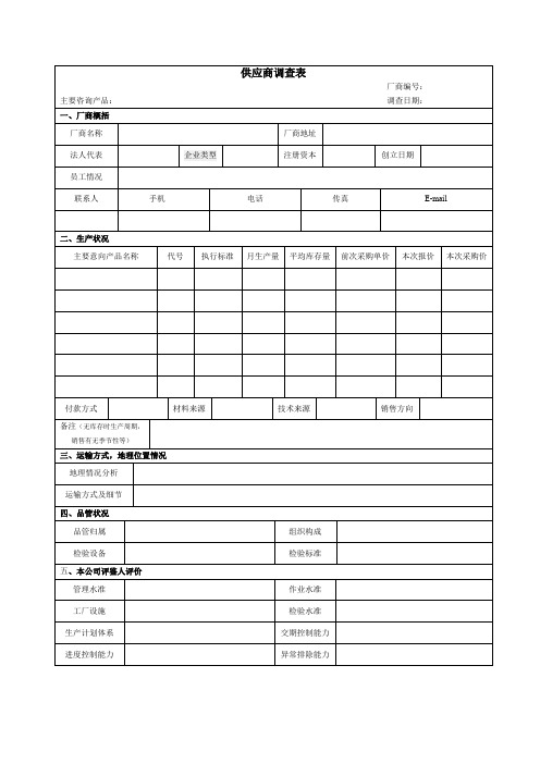 供应商调查评鉴表范本