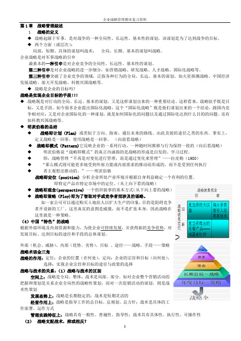 战略管理复习资料