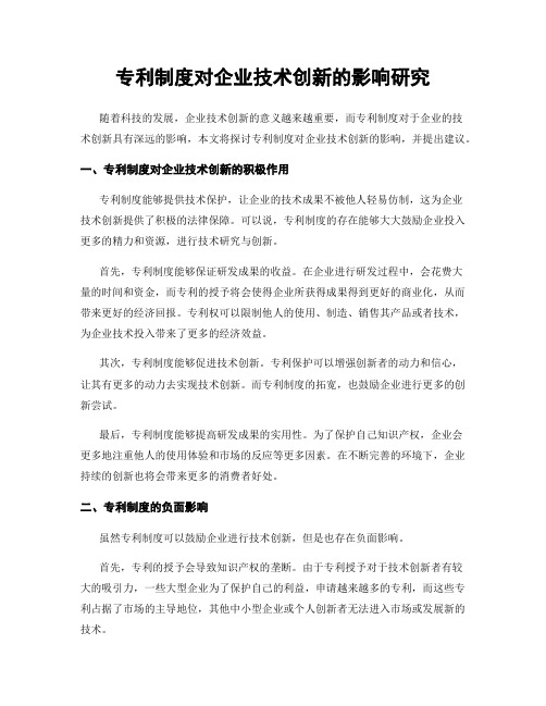 专利制度对企业技术创新的影响研究