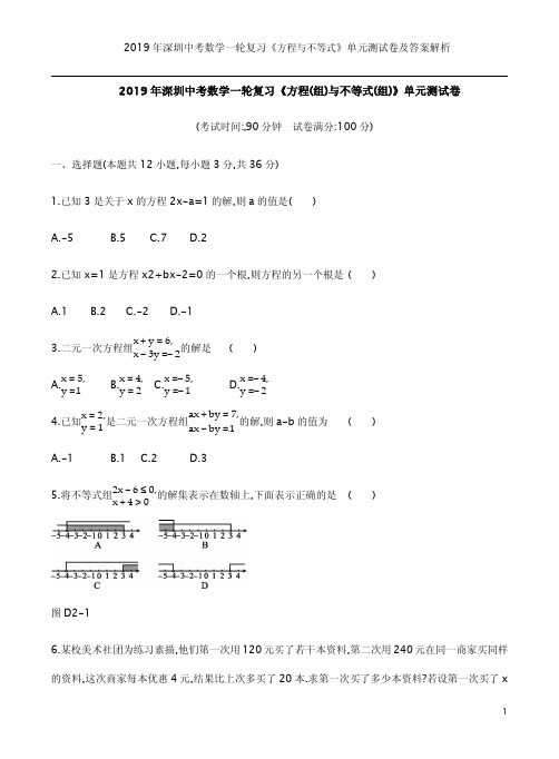 2019年深圳中考数学一轮复习《方程与不等式》单元测试卷及答案解析