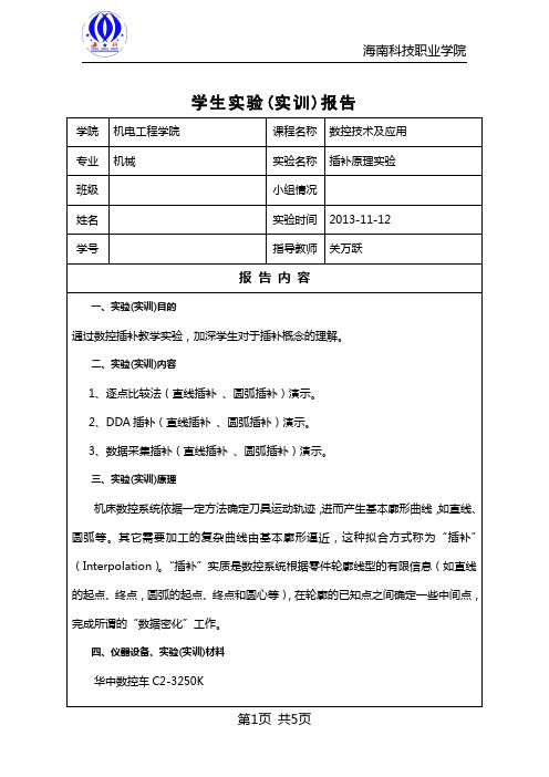 703-3学生实验报告(数控技术及应用)试验二