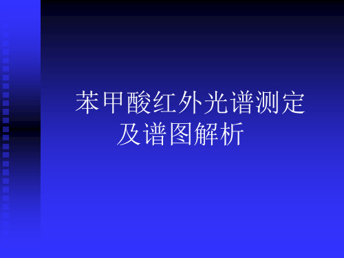 苯甲酸红外光谱测定