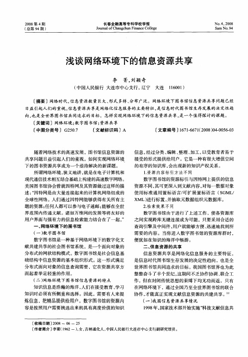 浅谈网络环境下的信息资源共享