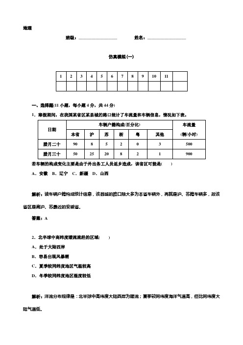 【金牌学案】2015高考地理二轮专题复习作业：仿真模拟(1)