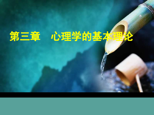 3第三章 心理学的基础理论 《护理心理学》课件