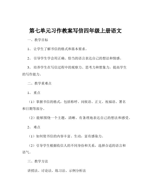 第七单元习作教案写信四年级上册语文