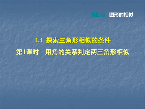 2021秋北师大版九年级上册课件第四章图形的相似课件：4.4.1 用角的关系判定两三角形相似