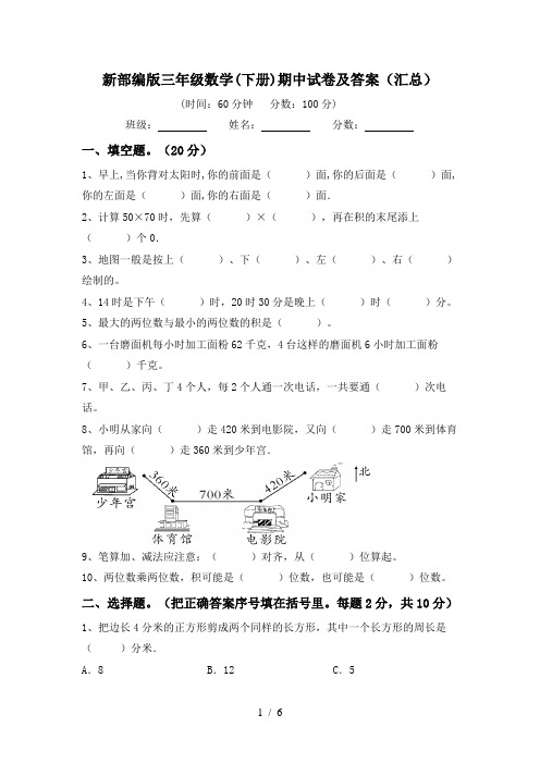 新部编版三年级数学(下册)期中试卷及答案(汇总)