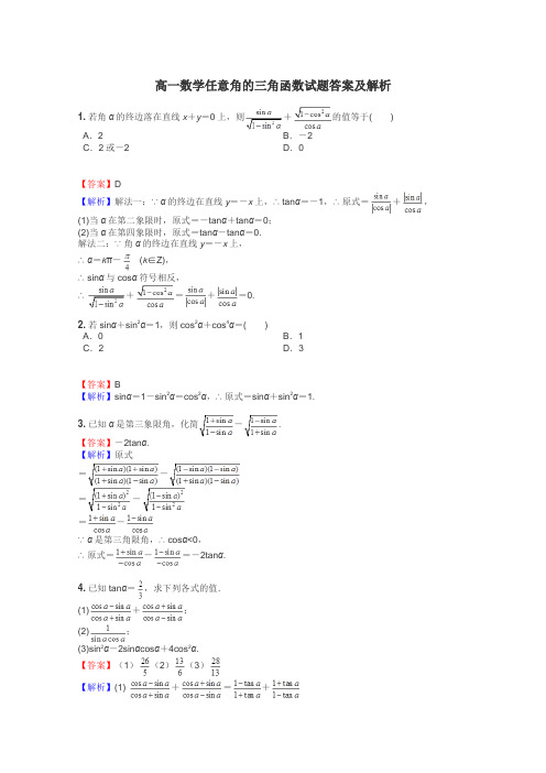 高一数学任意角的三角函数试题答案及解析
