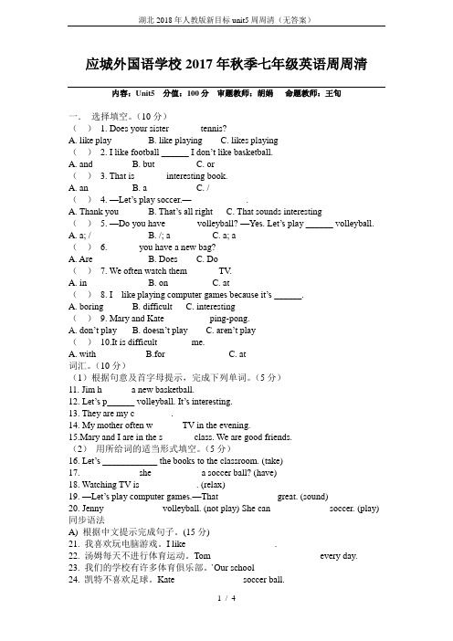 湖北2018年人教版新目标unit5周周清(无答案)