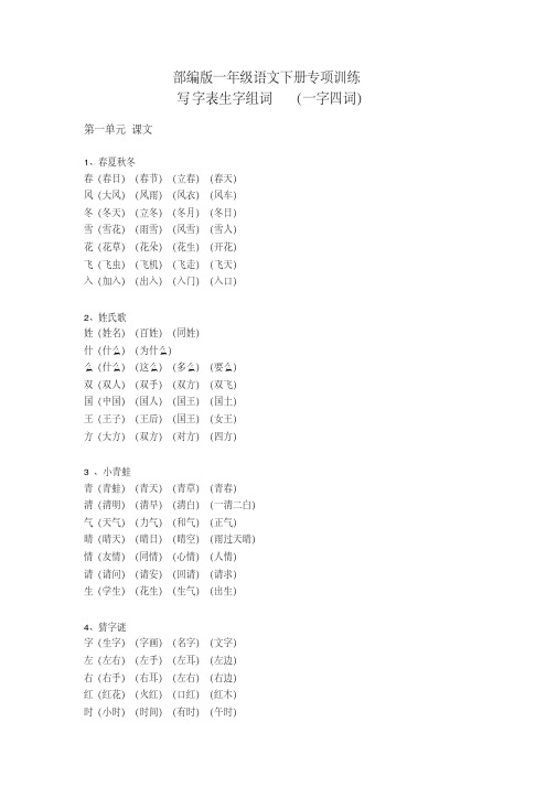 (精编版)部编版一年级下册写字表生字组词(一字四词)