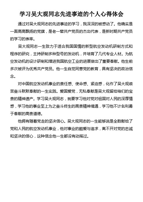 学习吴大观同志先进事迹的个人心得体会