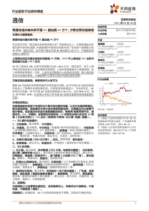 通信行业研究周报：联通电信共建共享开通5G基站超40万个，万物互联加速渗透