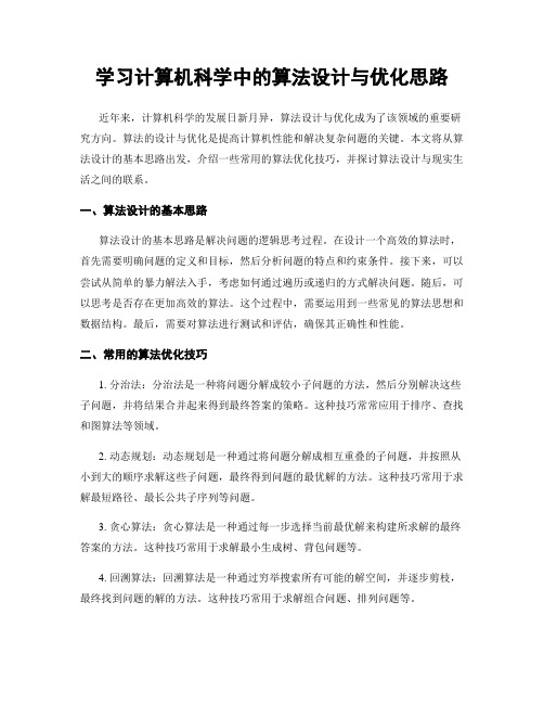 学习计算机科学中的算法设计与优化思路