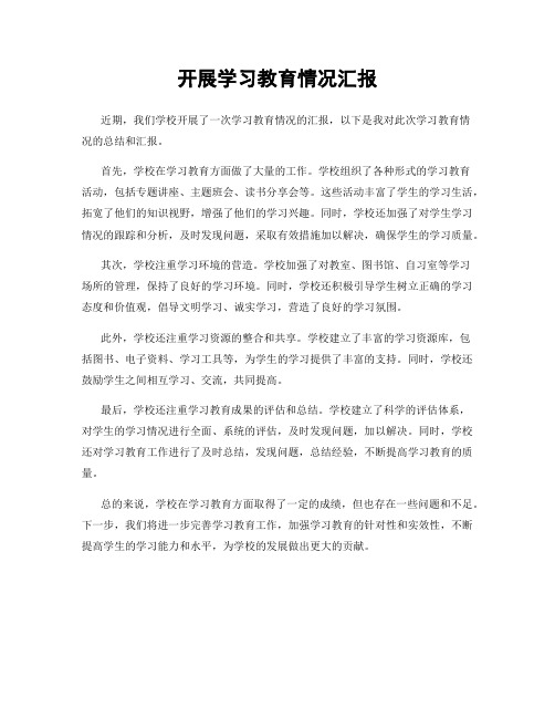 开展学习教育情况汇报