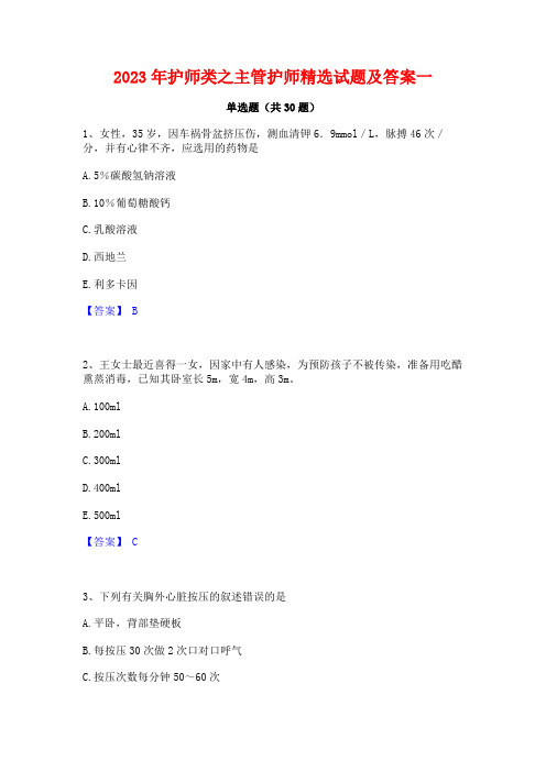 2023年护师类之主管护师精选试题及答案一