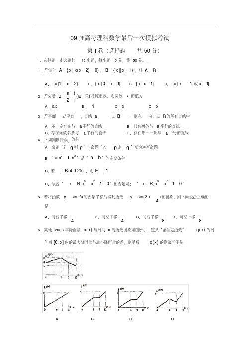 09届高考理科数学最后一次模拟考试2.doc