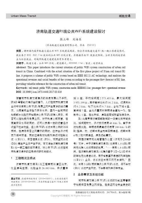 济南轨道交通R1线公共WiFi系统建设探讨