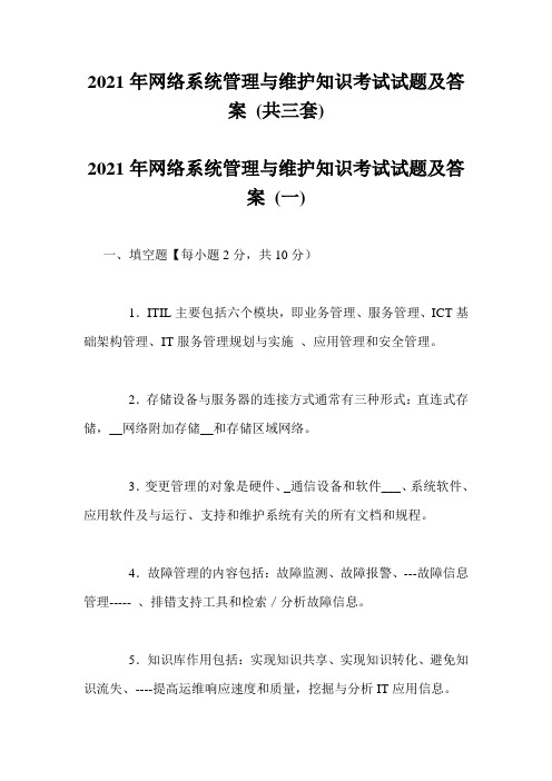 2021年网络系统管理与维护知识考试试题及答案 (共三套)