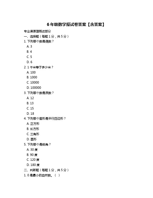 6年级数学报试卷答案【含答案】