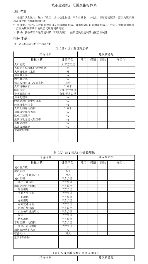 城市建设统计范围及指标体系