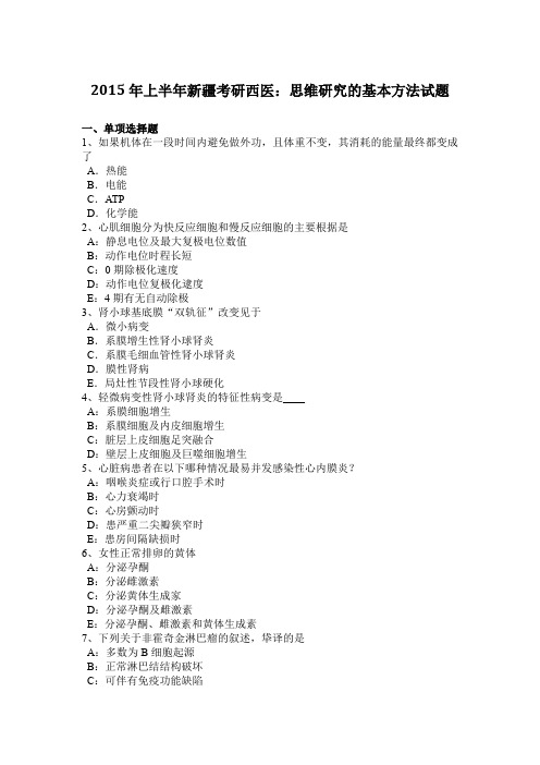 2015年上半年新疆考研西医：思维研究的基本方法试题