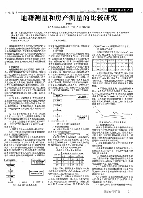 地籍测量和房产测量的比较研究