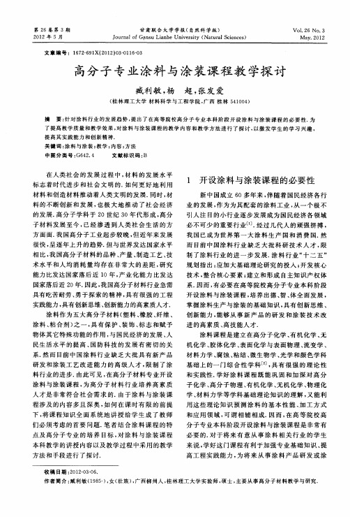 高分子专业涂料与涂装课程教学探讨