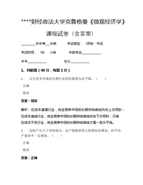 某某财经政法大学克鲁格曼《微观经济学》考试试卷1304