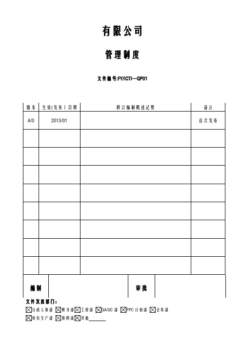 ICTI程序(2013)-01管理制度