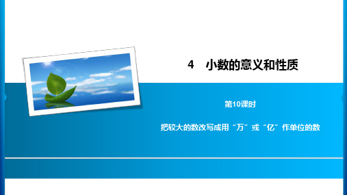 2020年四年级下册数学习题课件-4 第10课时把较大的数改写成用“万”或“亿”作单位的数  (共9张PPT)