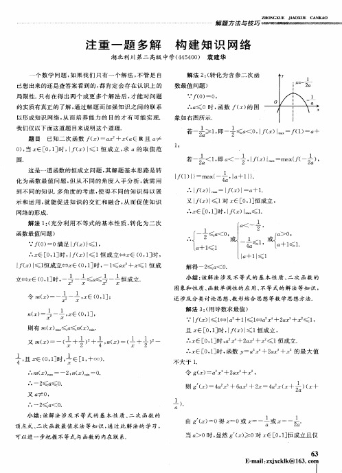 注重一题多解 构建知识网络