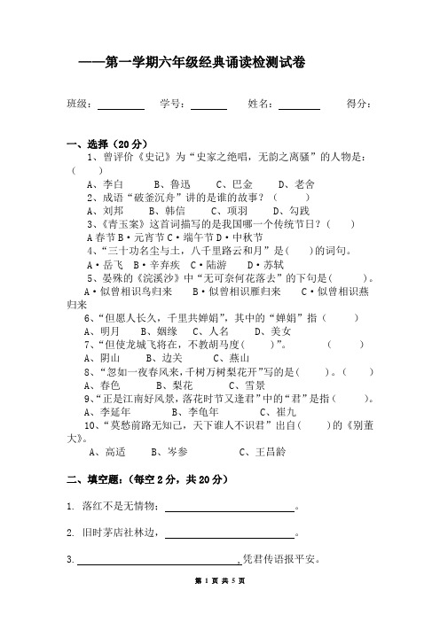 第一学期六年级经典诵读检测试卷(语文版语文)