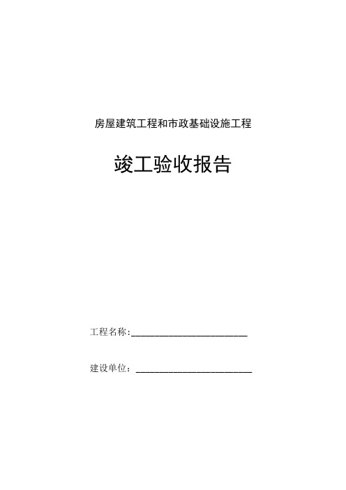 房屋建筑工程和市政基础设施工程竣工验收报告