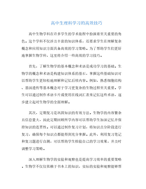 高中生理科学习的高效技巧