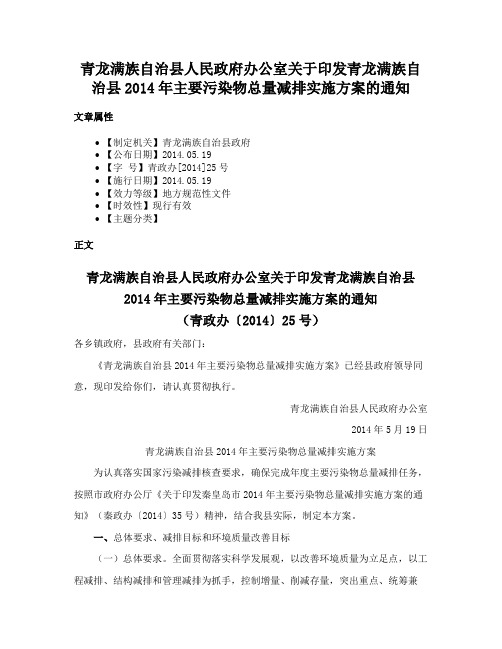 青龙满族自治县人民政府办公室关于印发青龙满族自治县2014年主要污染物总量减排实施方案的通知