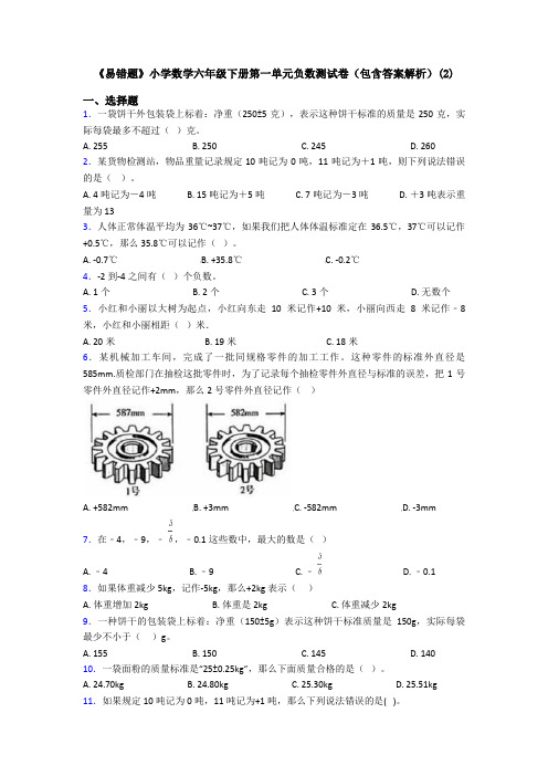 《易错题》小学数学六年级下册第一单元负数测试卷(包含答案解析)(2)