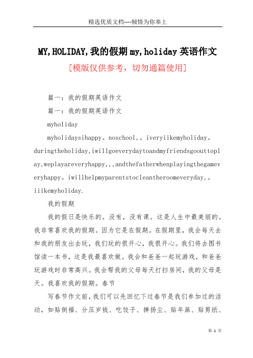 MY,HOLIDAY,我的假期my,holiday英语作文(共8页)