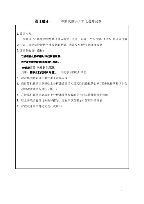 数字信号处理课程设计-等波纹数字FIR低通滤波器