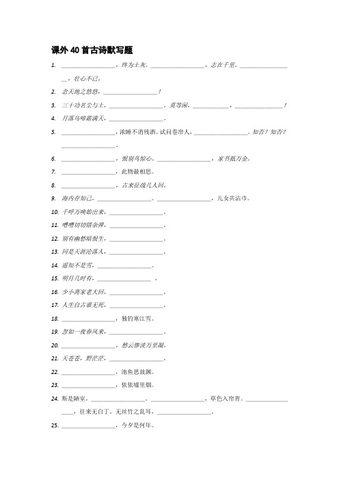 课外40首古诗练习题