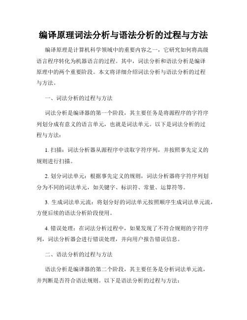 编译原理词法分析与语法分析的过程与方法