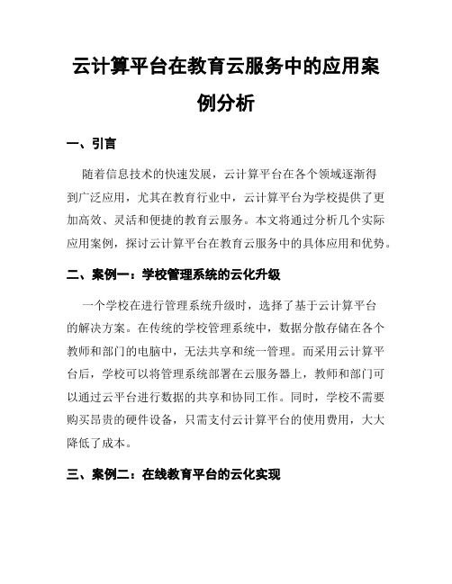 云计算平台在教育云服务中的应用案例分析