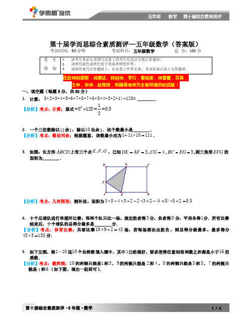 学而思第十届综测素质测评五年级数学考试答案版