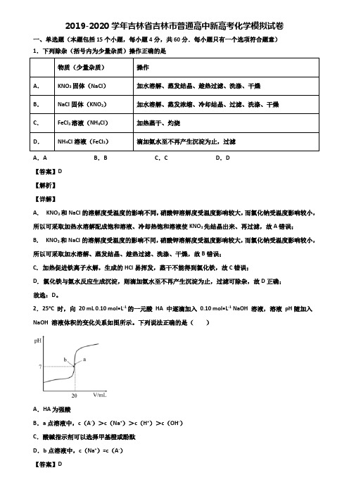 2019-2020学年吉林省吉林市普通高中新高考化学模拟试卷含解析