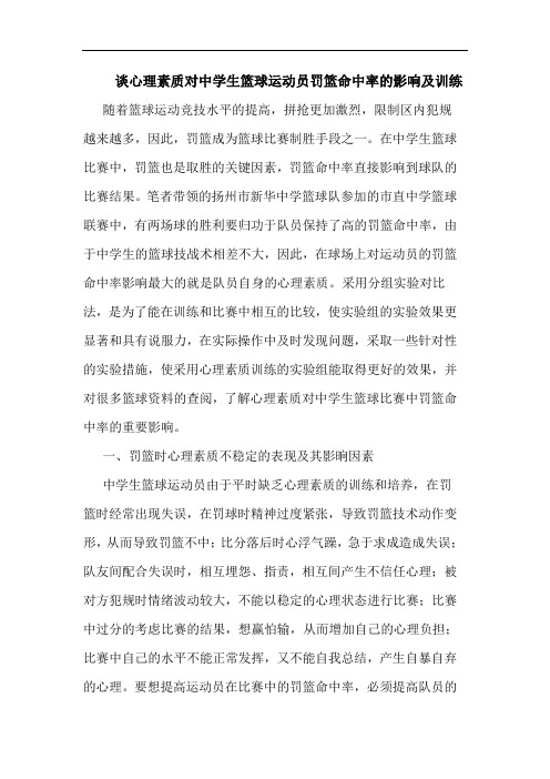 心理素质对中学生篮球运动员罚篮命中率影响训练论文