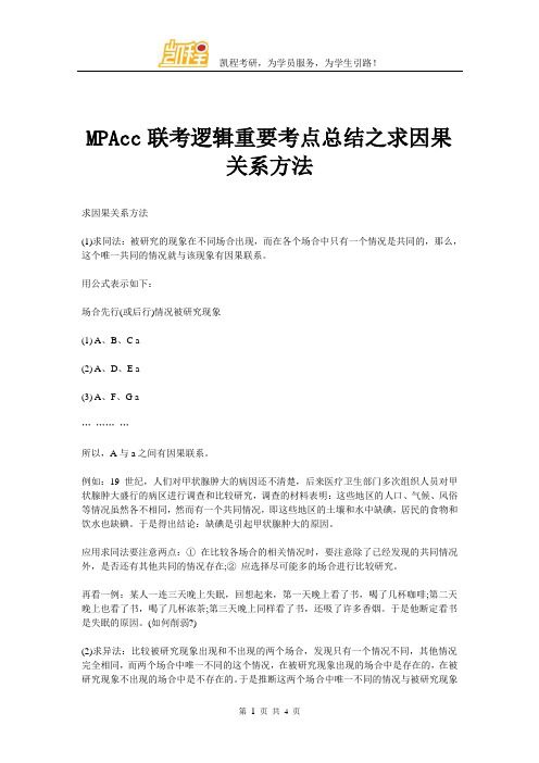 MPAcc联考逻辑重要考点总结之求因果关系方法