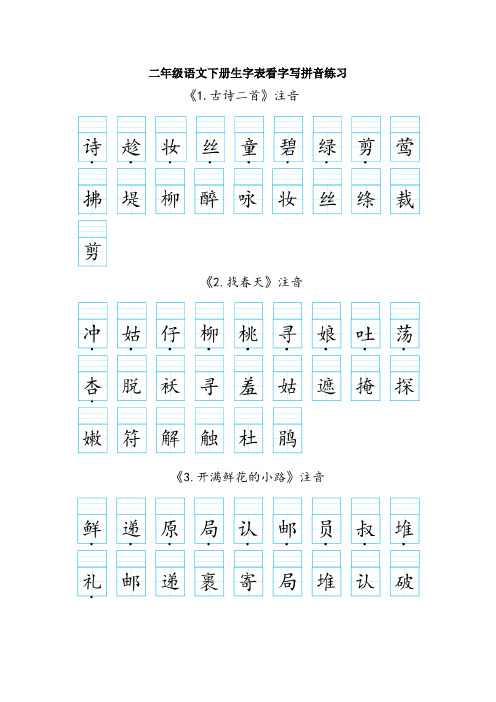 人教版二年级语文下册生字表看字写拼音练习-打印版