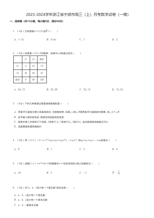 高中数学 2023-2024学年浙江省宁波市高三(上)月考数学试卷(一模)