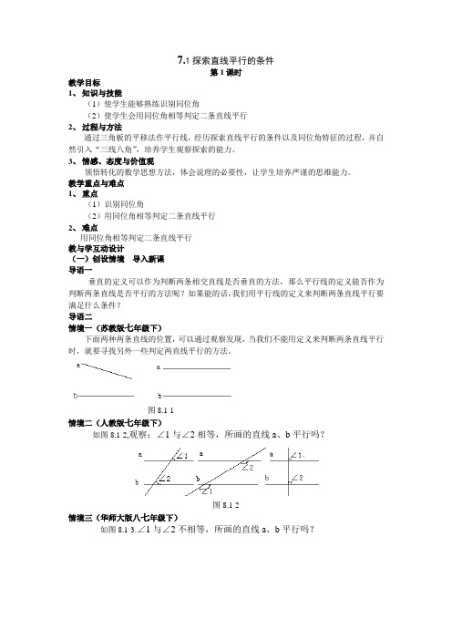 苏科版数学七下《探索直线平行的条件》word教案