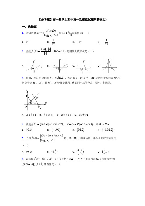 【必考题】高一数学上期中第一次模拟试题附答案(1)